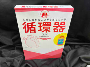 本当に大切なことが1冊でわかる 循環器 第2版 新東京病院看護部