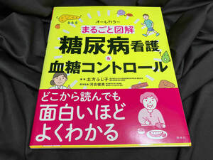 まるごと図解 糖尿病看護&血糖コントロール 土方ふじ子