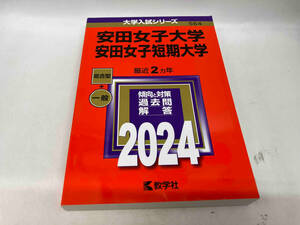 安田女子大学 安田女子短期大学(2024年版) 教学社編集部