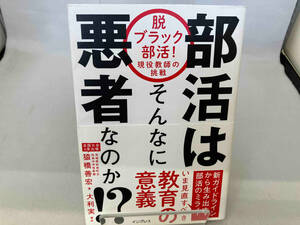 部活はそんなに悪者なのか！？　脱ブラック部活！現役教師の挑戦 猿橋善宏／著　大利実／構成