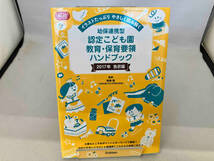 幼保連携型 認定こども園教育・保育要領ハンドブック 2017年告示版 無藤隆_画像1