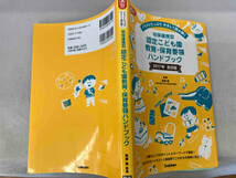 幼保連携型 認定こども園教育・保育要領ハンドブック 2017年告示版 無藤隆_画像4