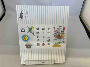 七十二候のゆうるり歳時記手帖 森乃おと