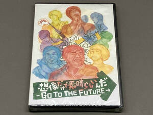 【未開封品】 ［DVD］ 想像だけで素晴らしいんだ-GO TO THE FUTURE-（山本圭壱/あやまん監督/上中丈弥）