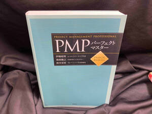 ＰＭＰパーフェクトマスター 伊熊昭等／著　海部雅之／著　鈴木安而／著 （978-4-8282-0597-7）