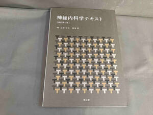 神経内科学テキスト 改訂第4版 江藤文夫　2020年発行