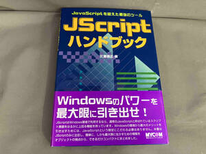 JScriptハンドブック 佐藤信正　2005年初版発行