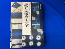 絞り染め大全 安藤宏子　100以上の絞り染め技法を紹介した決定版　江戸〜昭和の古い着物も掲載_画像1