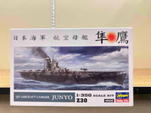 プラモデル ハセガワ 1/350 日本海軍 航空母艦 隼鷹_画像2