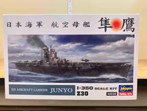 プラモデル ハセガワ 1/350 日本海軍 航空母艦 隼鷹_画像2