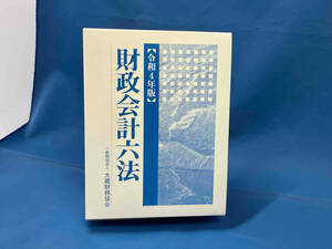 財政会計六法(令和4年版)/一般財団法人 大蔵財務協会