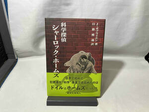 科学探偵シャーロック・ホームズ J.オブライエン