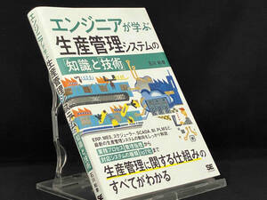 エンジニアが学ぶ生産管理システムの「知識」と「技術」 【石川和幸】