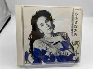 ちあきなおみ CD ちあきなおみ ~黄昏のビギン・喝采~(2CD)