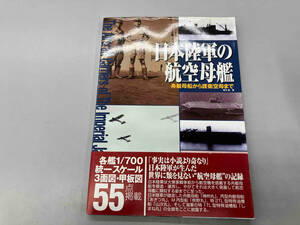 日本陸軍の航空母艦 奥本剛