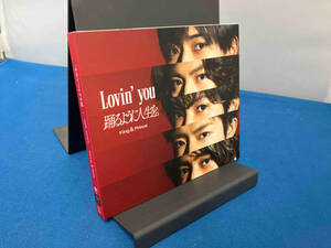 【特典付き3形態セット】 CLovin you/踊るように人生を。 (初回限定盤A+B+通常盤) CD+DVD King & Prince キンプリ シングル 倉庫S