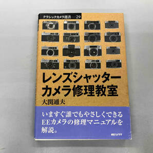 いたみ、水濡れあり レンズシャッターカメラ修理教室 大関通夫の画像1