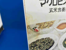 マクロビオティック料理 玄米食養家庭料理800種 桜沢リマ_画像5