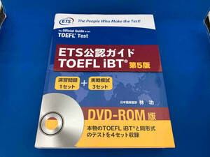 ＥＴＳ公認ガイドＴＯＥＦＬ　ｉＢＴ　ＤＶＤ－ＲＯＭ版 （ＥＴＳ公認ガイド） （第５版） Ｅｄｕｃａｔｉｏｎａｌ　Ｔｅｓｔｉｎｇ　Ｓｅｒｖｉｃｅ／原著　林功／日本語版監訳