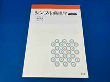 シンプル病理学 改訂第8版 笹野公伸_画像1