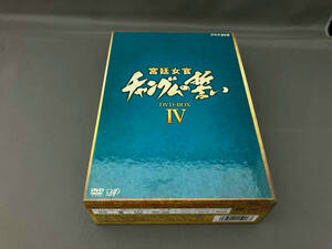 【※ブックレット欠品※】DVD 宮廷女官 チャングムの誓い DVD-BOX Ⅳ