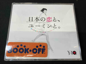 松任谷由実 CD 日本の恋と、ユーミンと。 松任谷由実 40周年記念ベストアルバム