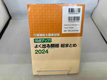 介護福祉士国家試験 よく出る問題総まとめ(2024) 介護福祉士受験対策研究会_画像2