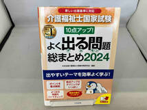 介護福祉士国家試験 よく出る問題総まとめ(2024) 介護福祉士受験対策研究会_画像1