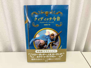 帯あり 初版 ホグワーツ・ライブラリー2 クィディッチ今昔ケネルワージー・ウィスプ- 新装版 / 著者:J.K.ローリング 出版:静山社