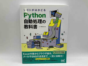 シゴトがはかどるPython自動処理の教科書 クジラ飛行机 マイナビ 店舗受取可