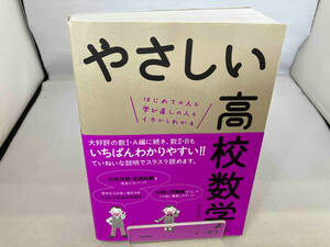 やさしい高校数学 数Ⅱ・B きさらぎひろし