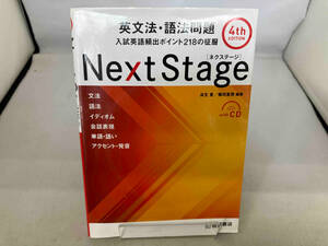 Next Stage 英文法・語法問題 4th Edition 瓜生豊