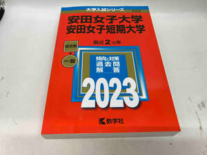 安田女子大学・安田女子短期大学(2023年版) 教学社編集部