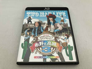 永野と高城。 3(Blu-ray Disc)