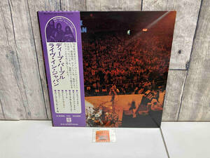 【限定ネガ付き】DEEP PURPLE/ディープ・パープル 【LP盤】LIVE IN JAPAN/ライブ・イン・ジャパン P5067W 【帯付】