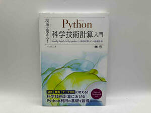 現場で使える!Python科学技術計算入門 かくあき 翔泳社★ 店舗受取可