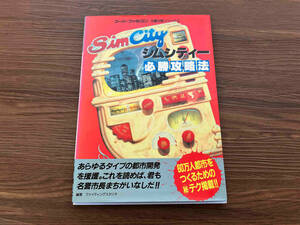 スーパーファミコン　完全攻略シリーズ　SimCity シムシティー　必勝攻略法