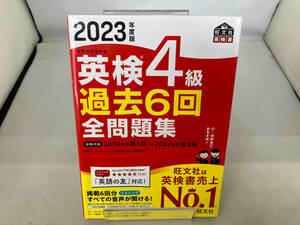 英検4級過去6回全問題集(2023年度版) 旺文社