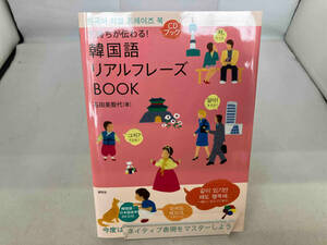 気持ちが伝わる!韓国語リアルフレーズBOOK 石田美智代