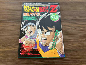 ファミコン奥義大全書　ドラゴンボールZ 強襲！サイヤ人　少年ジャンプ特別編集