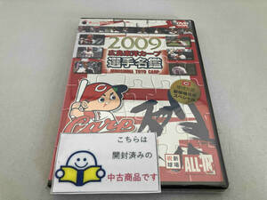 DVD 2009 広島東洋カープ選手名鑑　新球場元年スペシャル