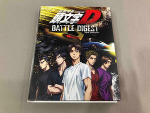 帯あり 新劇場版 頭文字[イニシャル]D BATTLE DIGEST(Blu-ray Disc)