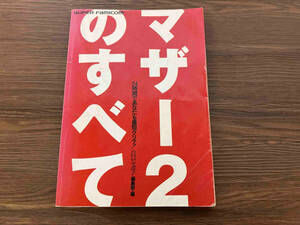 マザー2のすべて　24時間であなたも最短クリア！　必本スーパー！編集部　スーパーファミコン