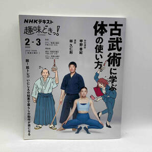 NHK趣味どきっ!古武術に学ぶ体の使い方。(2022年2・3月) 甲野善紀 NHK出版 店舗受取可の画像1