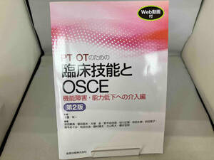 PT・OTのための臨床技能とOSCE 機能障害・能力低下への介入編 第2版 才藤栄一