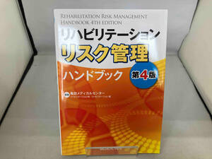 リハビリテーション リスク管理ハンドブック 第4版 亀田メディカルセンター