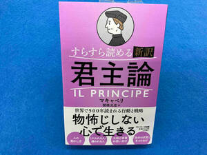 すらすら読める新訳 君主論 ニコロ・マキャベリ