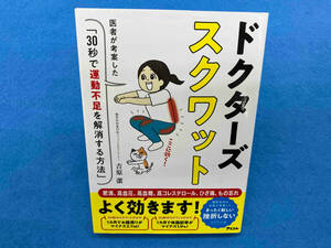 ドクターズスクワット 医者が考案した「30秒で運動不足を解消する方法」 吉原潔