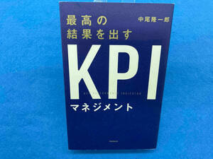 最高の結果を出すKPIマネジメント 中尾隆一郎