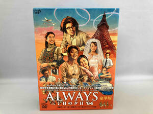 DVD ALWAYS 三丁目の夕日'64 豪華版